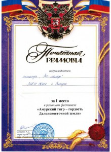 2011 АМУРСКИЙ ТИГР-ГОРДОСТЬ ДВ ЗЕМЛИ